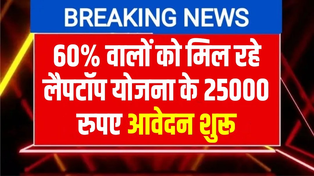 Free Laptop Yojana Payment
